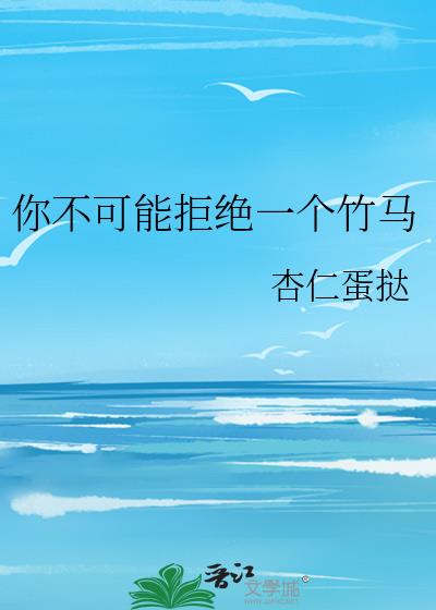 你不可能拒绝一个竹马txt