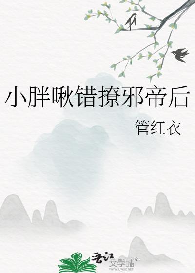 小胖啾错撩邪帝后多少章