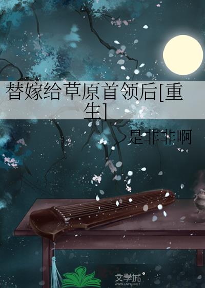 替嫁给死去的将军