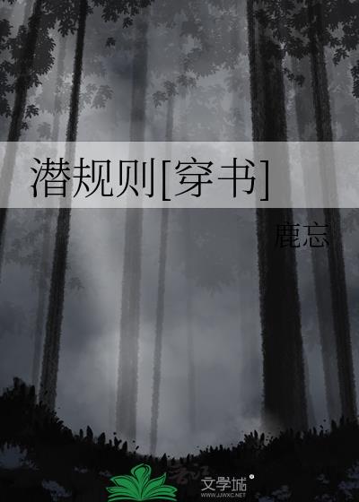 潜规则 吴思 pdf