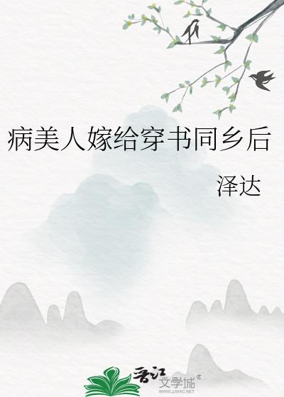 病美人嫁给穿书同乡后晋江