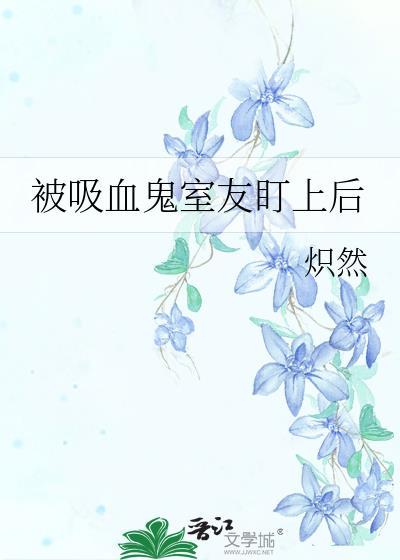 被吸血鬼吸血会死吗