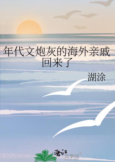 年代文炮灰的海外亲戚回来了全文免费阅读