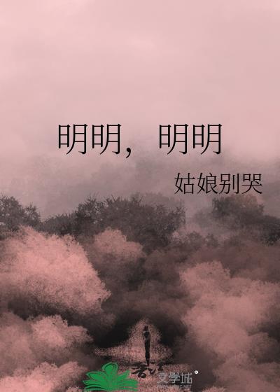 明明明明姑娘别哭