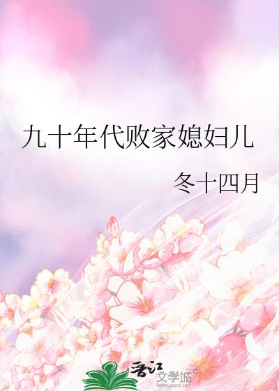 九零年代败家媳妇儿