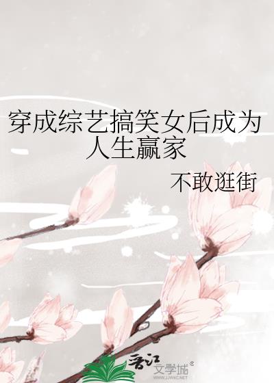 穿成综艺搞笑女