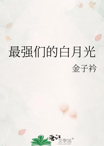 网文最强白月光