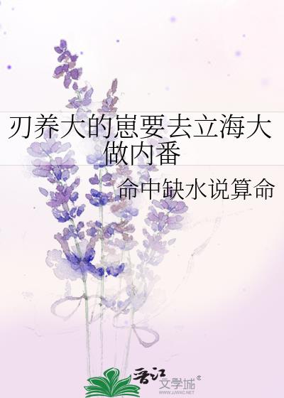 刃养大的崽要去立海大做内番百度网盘