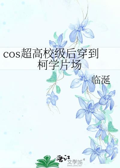 cos超高角色