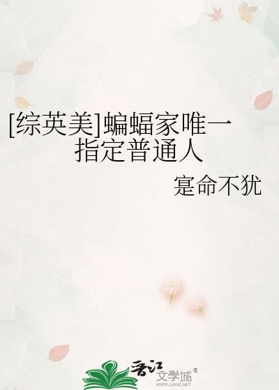 综英美蝙蝠家的小狼崽