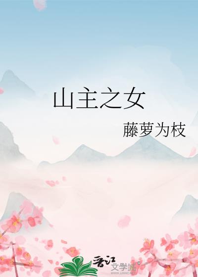 山主之女第21章