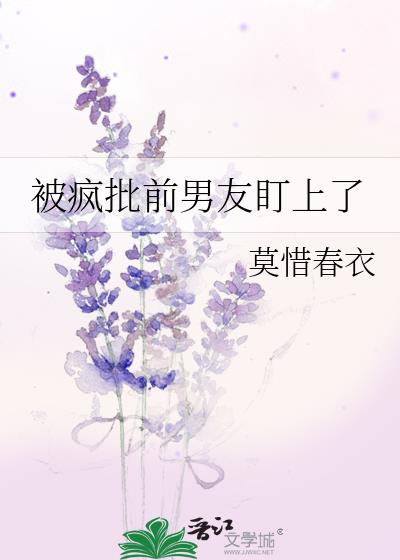 又被前男友盯上漫画高清版