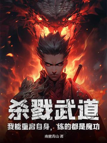 杀戮武道：我能重启自身，练的都是魔功