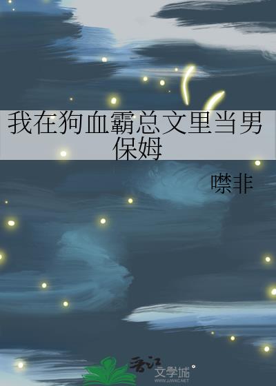 我在霸总文当保姆