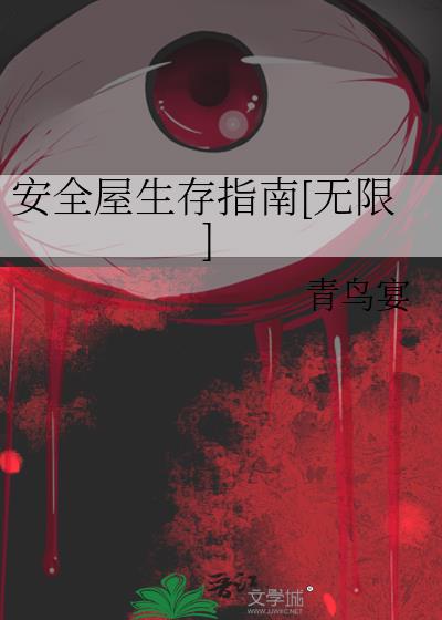 安全屋无限升级