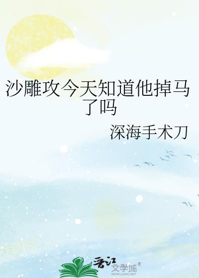 小说沙雕攻今天又咋了