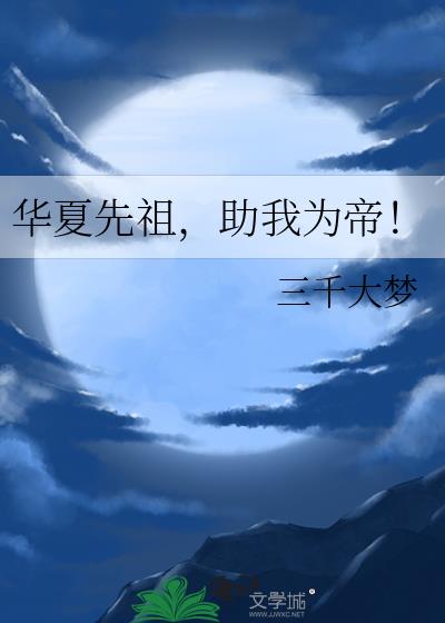 华夏先祖助我为帝小说笔趣阁