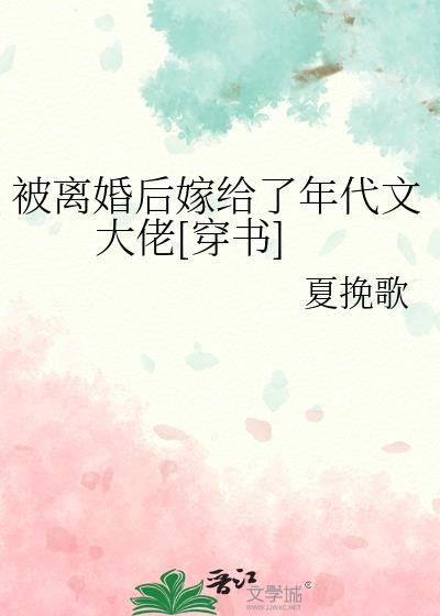 离婚后嫁给年代文大佬笔趣阁