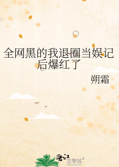 全网黑的我退圈后考公爆红了