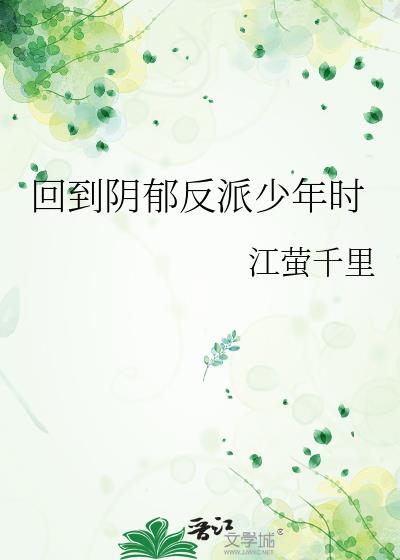 回到反派少年时结局