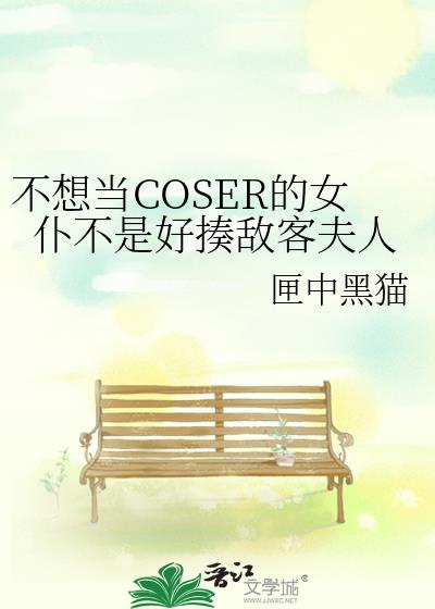 不想当COSER的女仆不是好揍敌客夫人百度云