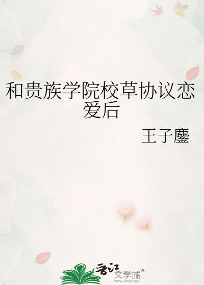 和贵族学院校草协议恋爱后作者:王子鏖笔趣阁