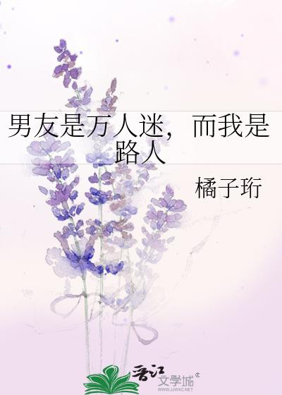 男朋友是个万人迷怎么办