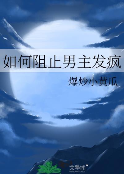 阻止男主成魔的三百六十五种方法