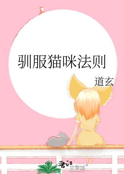 反骨猫咪怎么驯服