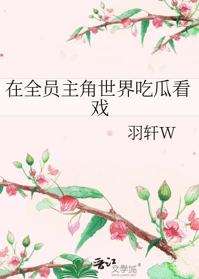 在全员恶人的综艺里吃瓜