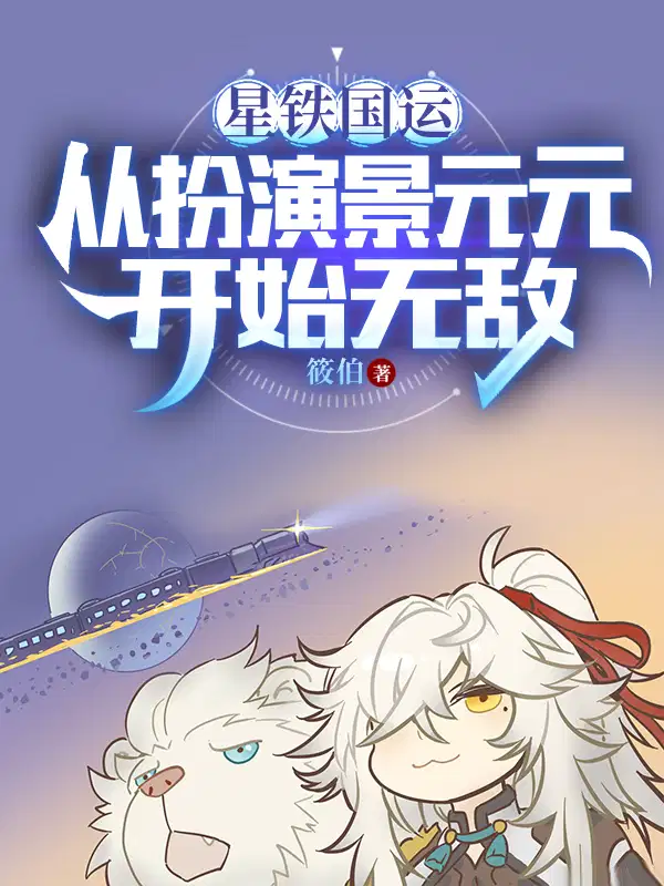 星铁景元剧情