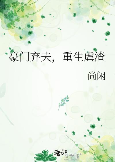 重生虐渣全文阅读