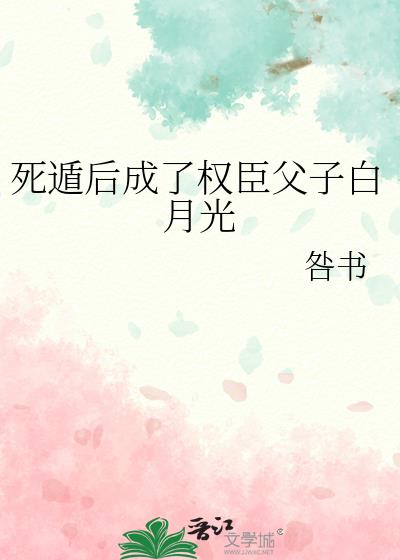 死遁后他彻底黑化了