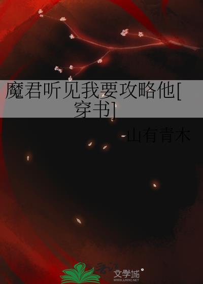 听闻魔君是个受