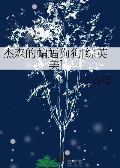 杰森的生活日记