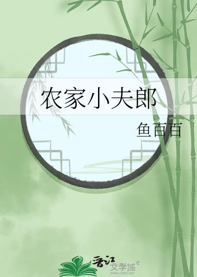 农家小夫郎鱼百百全文