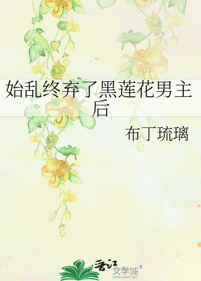 始乱终弃黑莲花剑仙后免费阅读