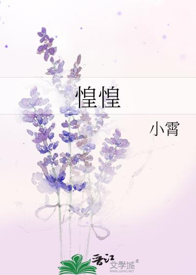 惶惶不可终日什么意思