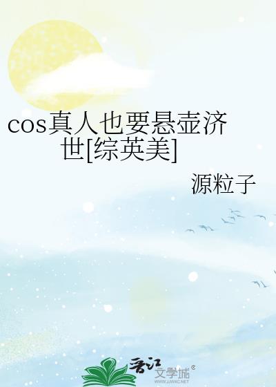 cos真人也要悬壶济世[综英美