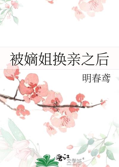 换嫁春风番外