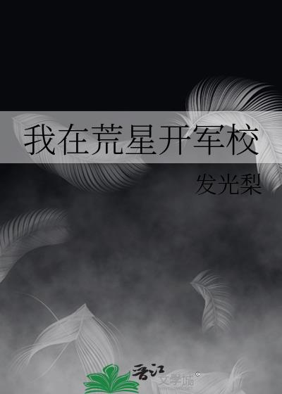 我在荒星种田养崽