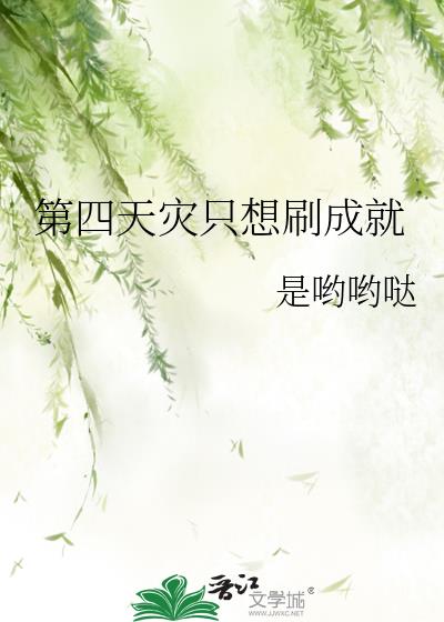 第四天灾小众吗