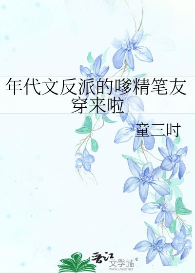 年代文女配拯救反派快穿