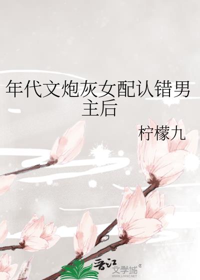 年代文的女炮灰