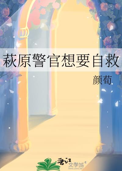 警官救她