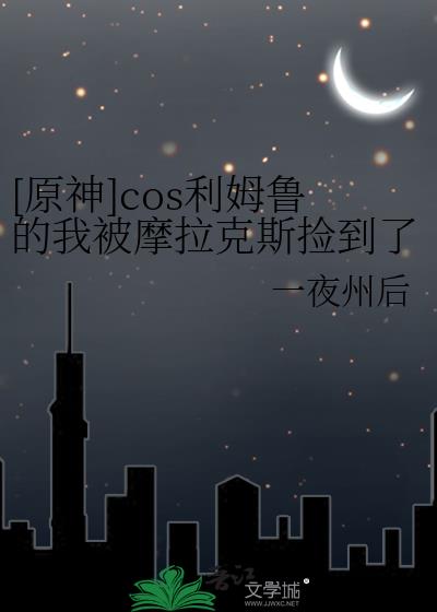 原神cos莱欧斯利纳威莱特