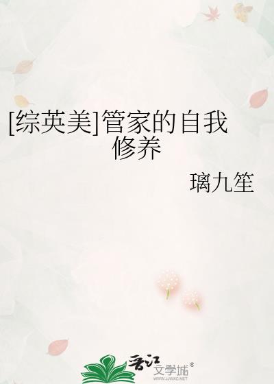 综英美维持人设好难