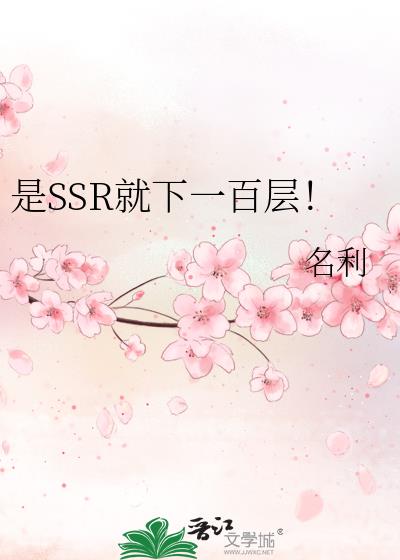 是ssr厉害还是sss厉害