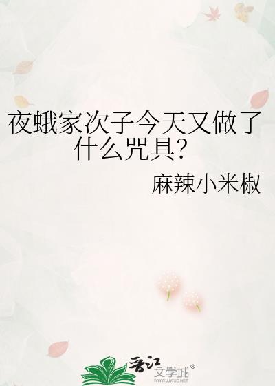 夜蛾家次子今天又做了什么咒具?小说