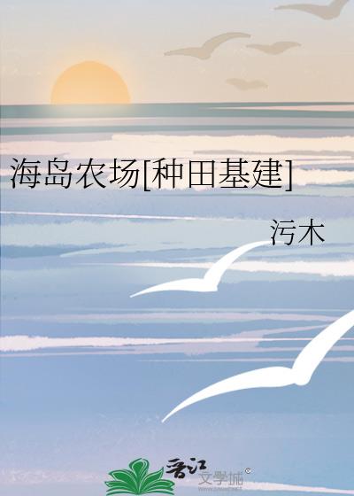 海岛农场种田基建污木小说